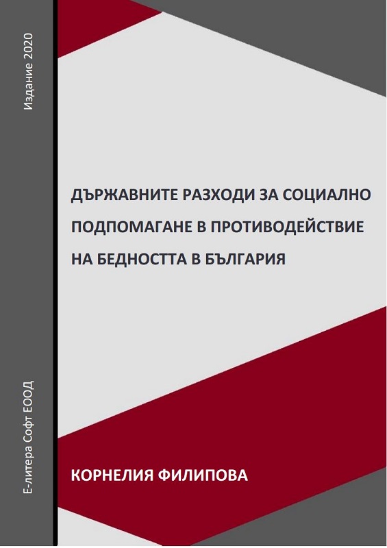 Social Assistance Expenditures in Reducing the Number of People at Risk of Poverty and Social Exclusion in Bulgaria