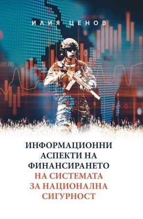 Informational Aspects of the Financing of the National Security System