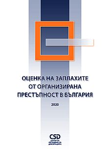 Оценка на заплахите от организирана престъпност в България 2020
