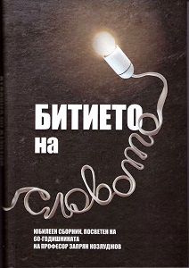 От трансцедентната бездна към всемирния необят