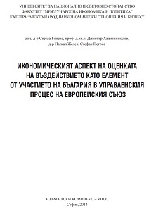 The Economic Aspect of Impact Assessment as an Element of the Participation of Bulgaria in the EU Governance Cover Image