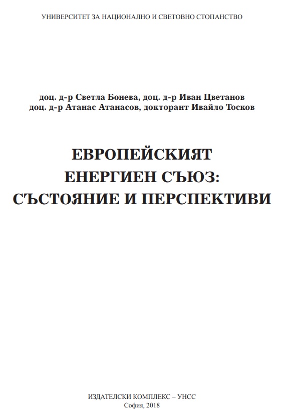 Европейският енергиен съюз: състояние и перспективи