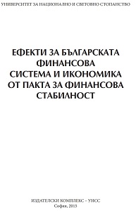 Ефекти за българската финансова система и икономика от Пакта за финансова стабилност