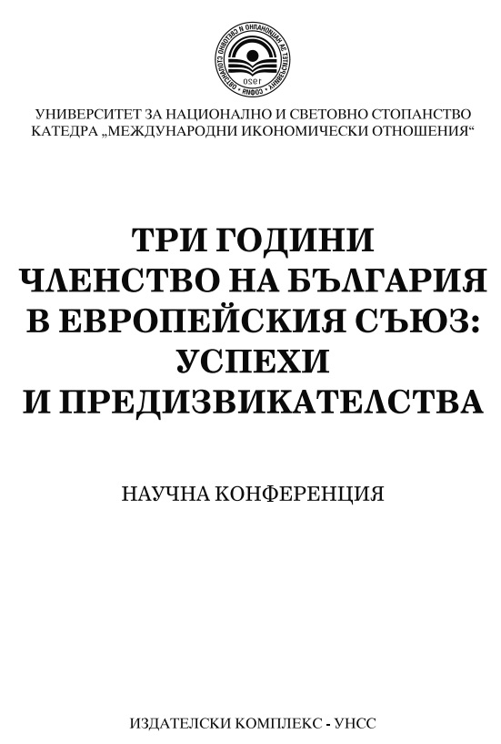 Предизвикателства пред мениджърите на индустриалните организации в България три години след присъединяването на страната към ЕС