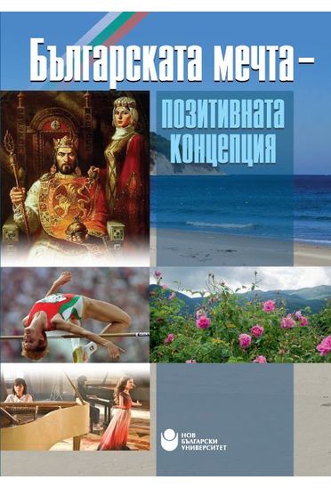 Българската мечта – теоретико-приложни рамки за една възможна позитивна концепция