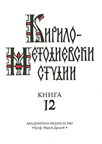The Ornamentation of the Old Bulgarian Manuscripts up to the End of the 11th Century (= Cyrillo-Methodian Studies. 12)