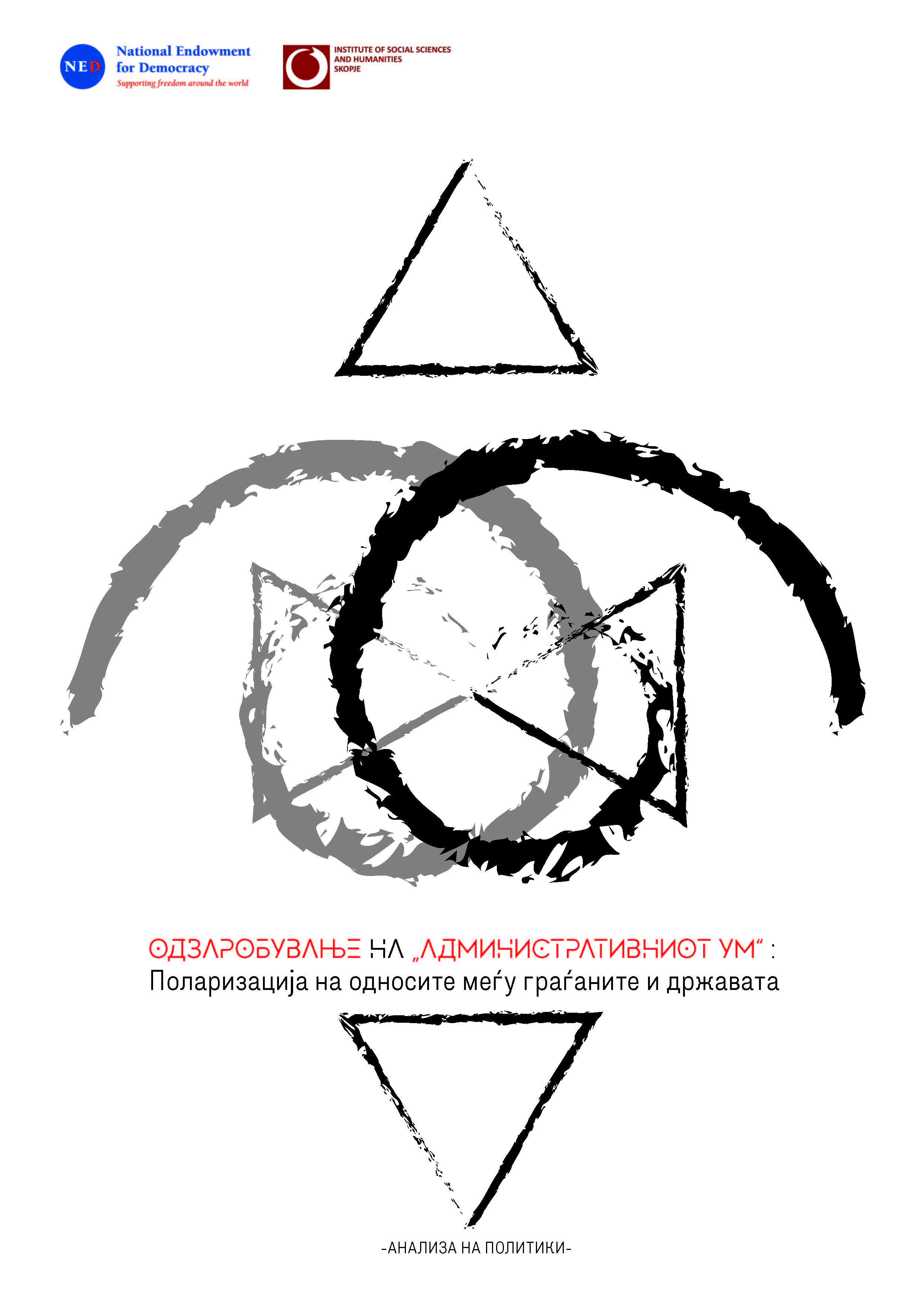 Capturing the "administrative mind": Polarization of relations between citizens and the state