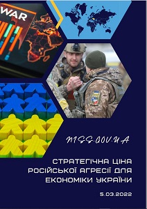 Стратегічна ціна Російської агресії для економіки України (Дослідження охоплює період, що передує повномасштабному вторгненню 24 лютого 2022 року)