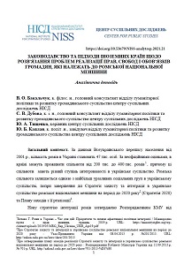 Законодавство та підходи іноземних країн щодо розв’язання проблем реалізації прав, свобод і обов’язків громадян, які належать до Ромської національної меншини