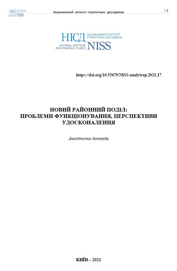 Новий районний поділ: проблеми функціонування, перспективи удосконалення