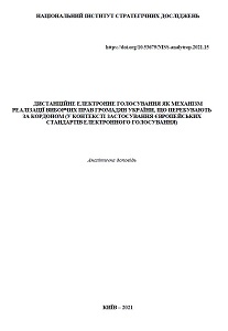 Remote electronic voting as a mechanism for exercising the voting rights of Ukrainian citizens abroad (in the context of the application of European e-voting standards) Cover Image