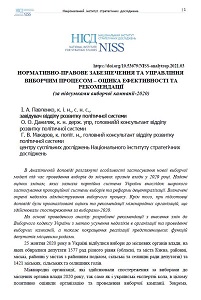 Нормативно-правове забезпечення та управління виборчим процесом – оцінка ефективності та рекомендації (за підсумками виборчої кампанії-2020)