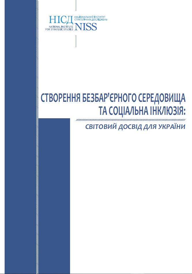 Creating a Barrier-Free Environment and Social Inclusion: a World Experience for Ukraine