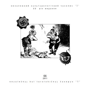 Український незалежний культурологічний журнал «Ї» — № 66/2011