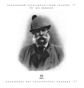 Український незалежний культурологічний журнал «Ї» — № 65/2011