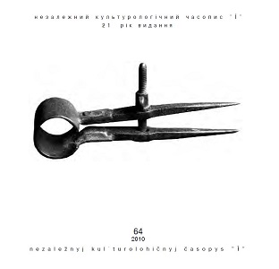 Український незалежний культурологічний журнал «Ї» — № 64/2010