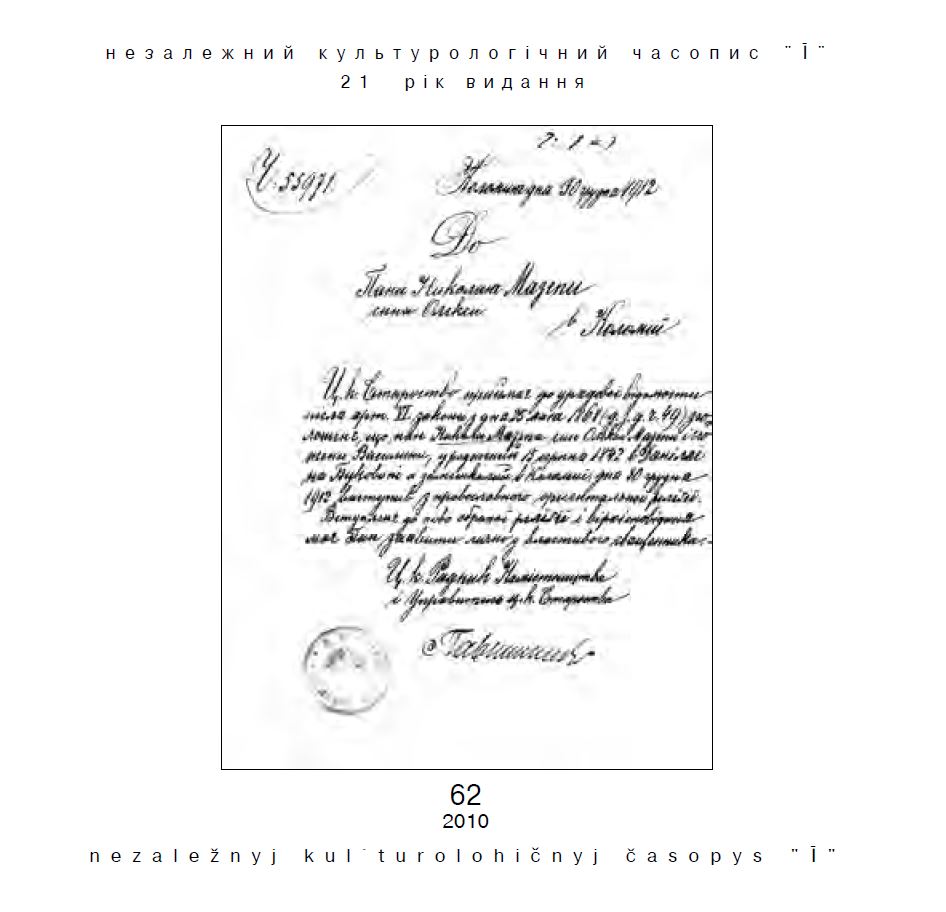 Український незалежний культурологічний журнал «Ї» — № 62/2010