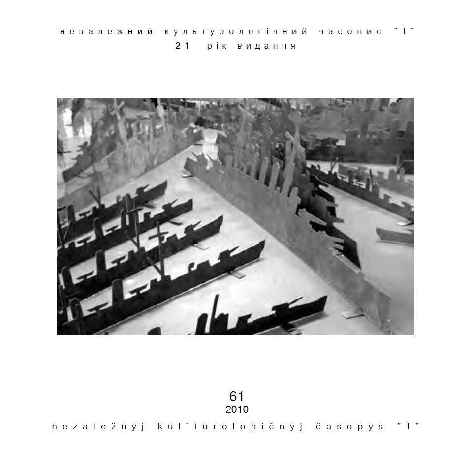 Український незалежний культурологічний журнал «Ї» — № 61/2010