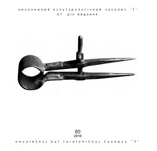 Український незалежний культурологічний журнал «Ї» — № 60/2010