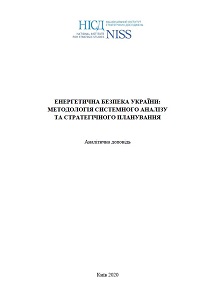 Energy Security of Ukraine: Methodology of System Analysis and Strategic Planning