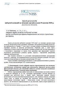 Аналіз результатів виборчої кампанії до місцевих органів влади 25 жовтня 2020 р.