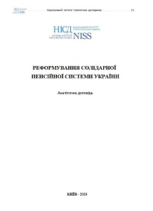 Реформування солідарної пенсійної системи України