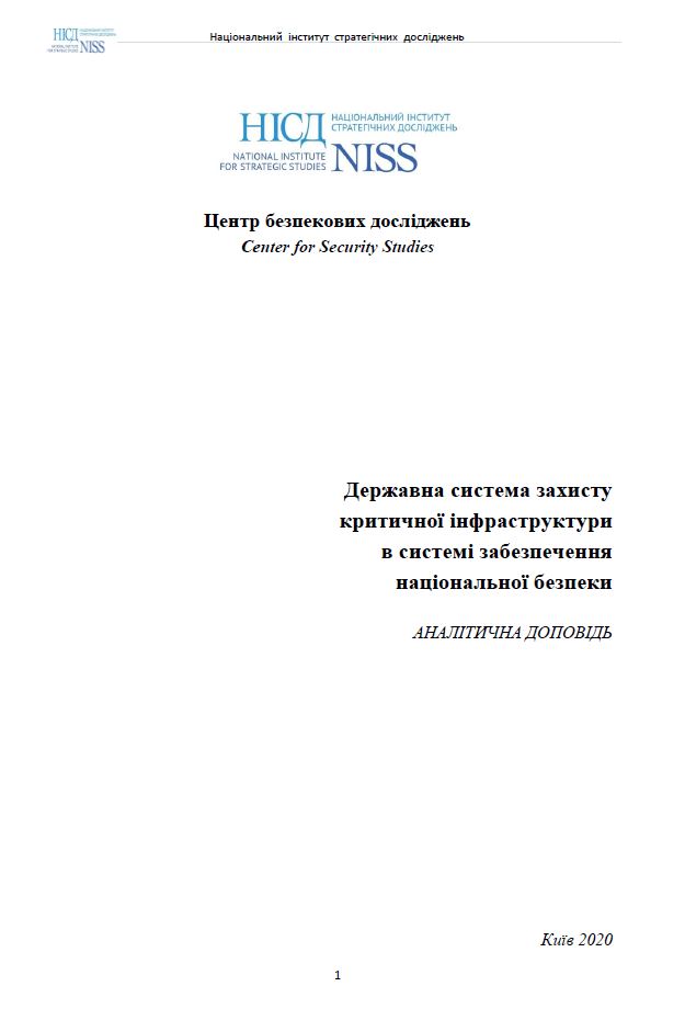 Державна система захисту критичної інфраструктури в системі забезпечення національної безпеки