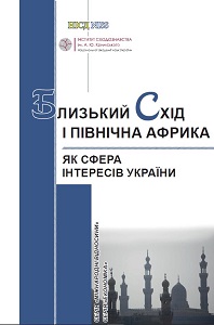 Близький Схід і Північна Африка як сфера інтересів України