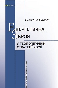 Енергетична зброя у геополітичній стратегії Росії