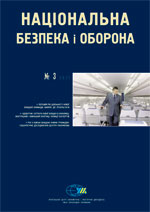 Національна безпека і оборона, № 121 (2011 - 03)