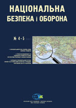 Національна безпека і оборона,  № 2011 - 04+05 (122+123)