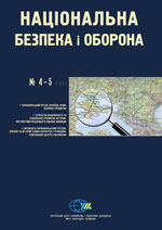 Національна безпека і оборона,  № 122+123 (2011 - 04+05)