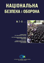 Національна безпека і оборона, № 125+126 (2011 - 07+08)