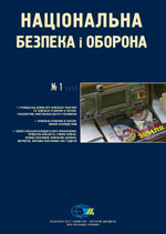 Національна безпека і оборона, № 2012 - 01 (130)