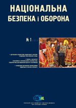 Національна безпека і оборона,  № 138 (2013 - 01)