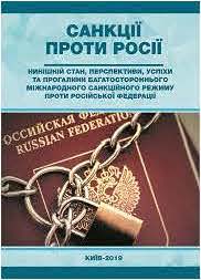 Current state, prospects, successes and multilateral gaps of international sanctions regime against the Russian Federation Cover Image