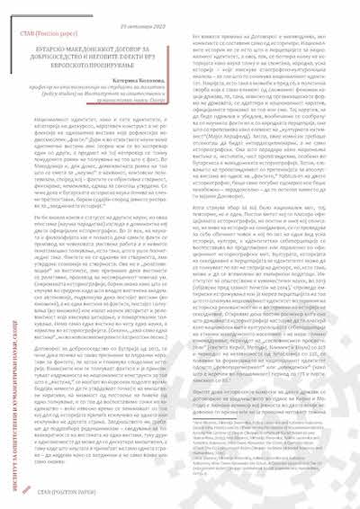 Бугарско-македонскиот договор за добрососедство и неговите ефекти врз европското проширување