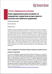 La Punct. Неформальная экономика: Какие коррупционные риски возникают на предприятиях, учредителем которых является орган местного публичного управления?
