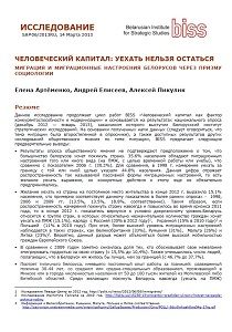 HUMAN CAPITAL: YOU CAN'T GO, YOU CAN'T STAY. MIGRATION AND MIGRATION ATTITUDES OF BELARUSIANS THROUGH THE PRISM OF SOCIOLOGY Cover Image
