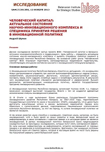 HUMAN CAPITAL: THE CURRENT STATE OF THE SCIENTIFIC AND INNOVATIVE COMPLEX AND THE SPECIFICITY OF DECISION-MAKING IN THE INNOVATION POLICY Cover Image