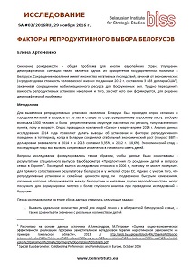 ФАКТОРЫ РЕПРОДУКТИВНОГО ВЫБОРА БЕЛОРУСОВ