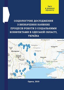 Соціологічне Дослідження з визначення наявних Процесів роботи з Соціальними Конфліктами в Одеській області, Україна