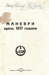 МАНЕВРИ презъ 1937 година
