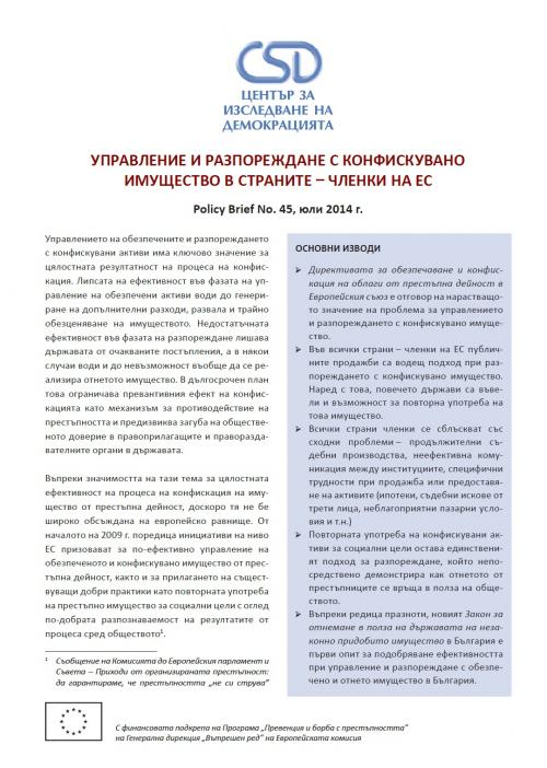 Политически брифинг № 45 на CSD: Управление и Разпореждане с Конфискувано Имущество в Страните - Членки на ЕС