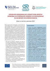 СКРИЕНАТА ЕКОНОМИЈА ВО ЈУГОИСТОЧНА ЕВРОПА: КРЕИРАЊЕ НА РЕГИОНАЛЕН ИМПУЛС ЗА УБЛАЖУВАЊЕ НА НЕЈЗИНИТЕ НЕГАТИВНИ ЕФЕКТИ