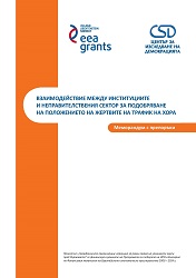Взаимодействие между институциите и неправителствения сектор за подобряване на положението на жертвите на трафик на хора