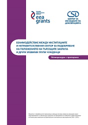 Co-operation between institutions and NGOs in improving the status of persons seeking international protection and other vulnerable foreigners. Memorandum with recommendations Cover Image