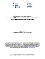 Good practices from other states for the participation of NGOs in supporting selected vulnerable groups in their relations with institutions