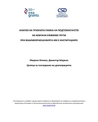 Analysis of the legal framework of assisting selected vulnerable groups in their relations with institutions