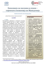 Економија на маглини и сенки – скриената економија во Maкедонија